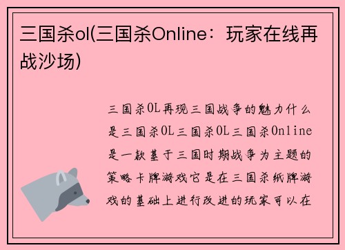 三国杀ol(三国杀Online：玩家在线再战沙场)