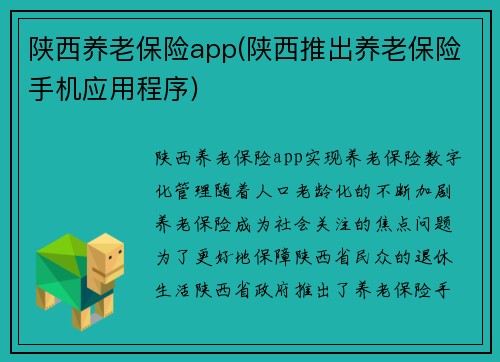 陕西养老保险app(陕西推出养老保险手机应用程序)