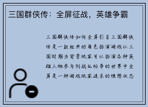 三国群侠传：全屏征战，英雄争霸