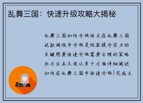 乱舞三国：快速升级攻略大揭秘